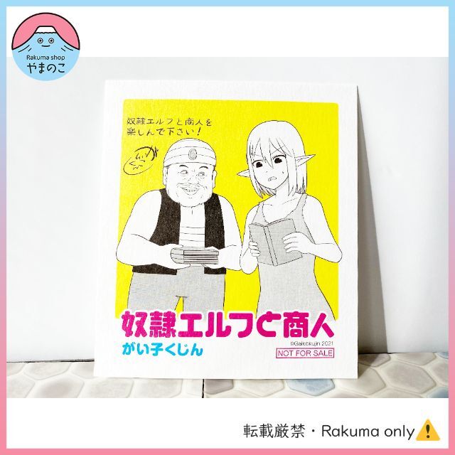 角川書店(カドカワショテン)の【匿名配送】【中古良品・帯付き】奴隷エルフと商人 特典付き エンタメ/ホビーの漫画(青年漫画)の商品写真