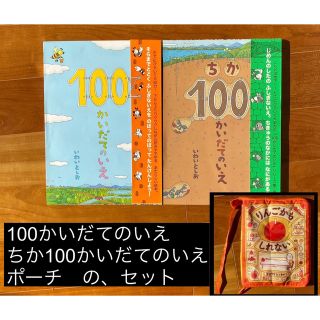 100かいだてのいえ、ちか100かいだてのいえ、ポーチ　3点セット(絵本/児童書)