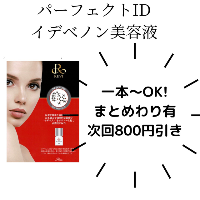 REVI パーフェクトID コスメ/美容のスキンケア/基礎化粧品(美容液)の商品写真