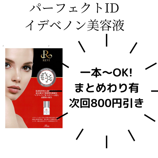 REVI パーフェクトID | hartwellspremium.com