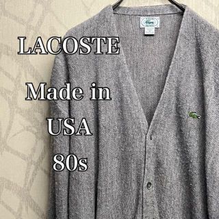 ラコステ(LACOSTE)の【激レア】ラコステ　カーディガン　ニット　USA品　80s  ゆるだぼ　ビッグ(カーディガン)