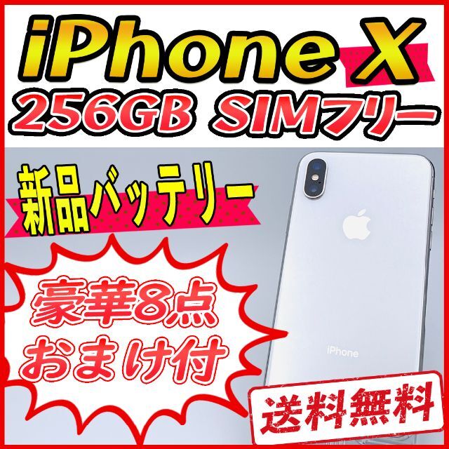 【大容量】iPhoneX 256GB シルバー【SIMフリー】新品バッテリー〇音量ボタン