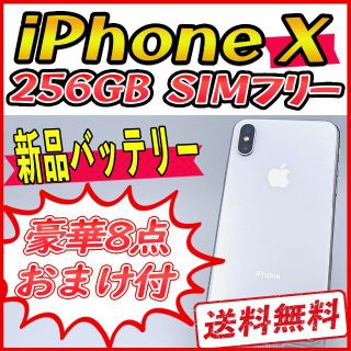 アップル(Apple)の【大容量】iPhoneX 256GB シルバー【SIMフリー】新品バッテリー(スマートフォン本体)