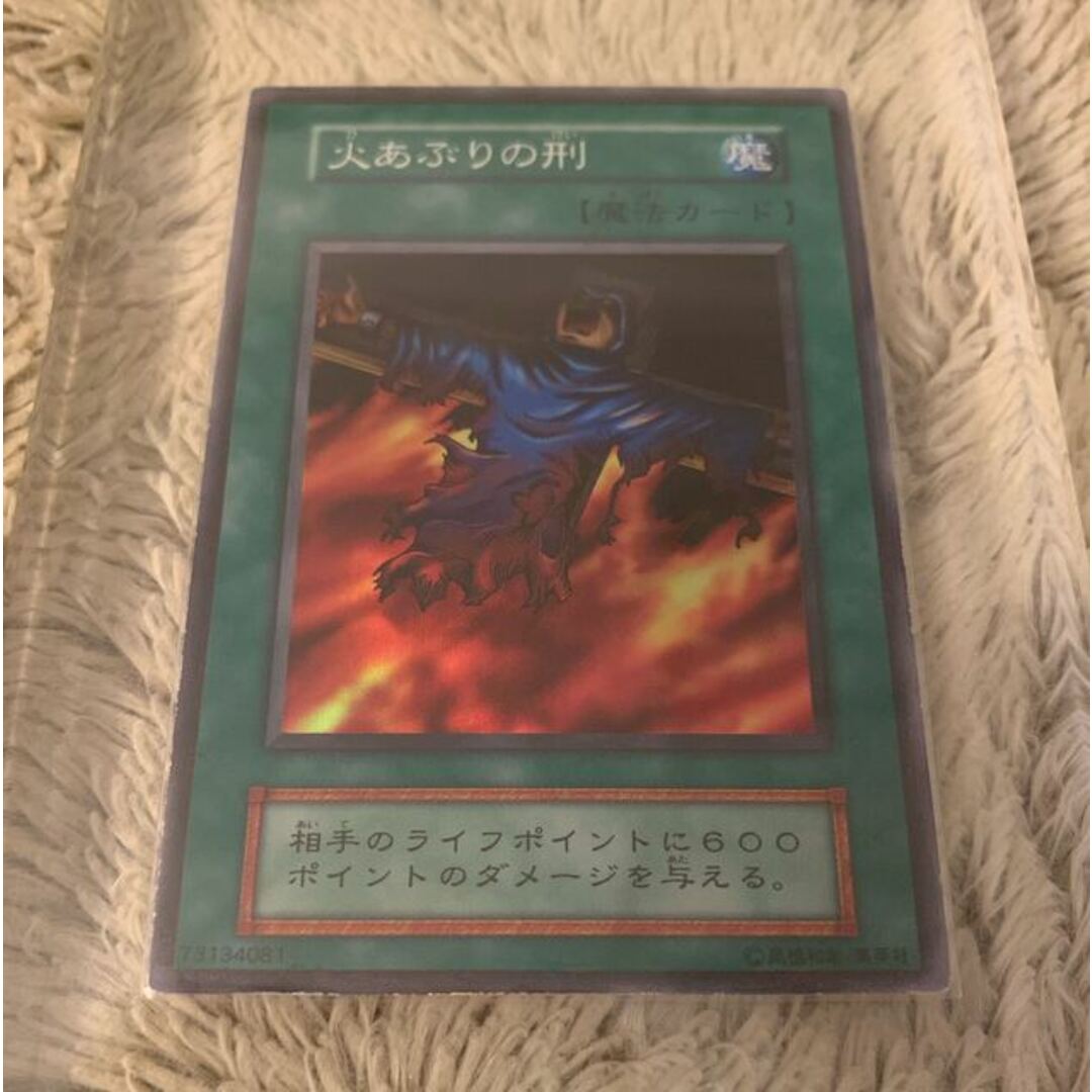 No.1000 遊戯王 美品 初期 火あぶりの刑 スーパーレア