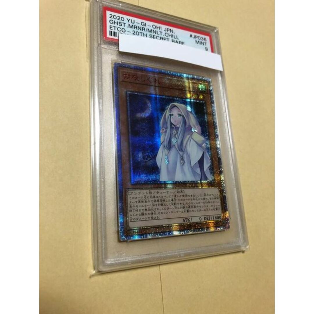 遊戯王 PSA9 アジア版 朔夜しぐれ 20thシークレットレア 20thシク