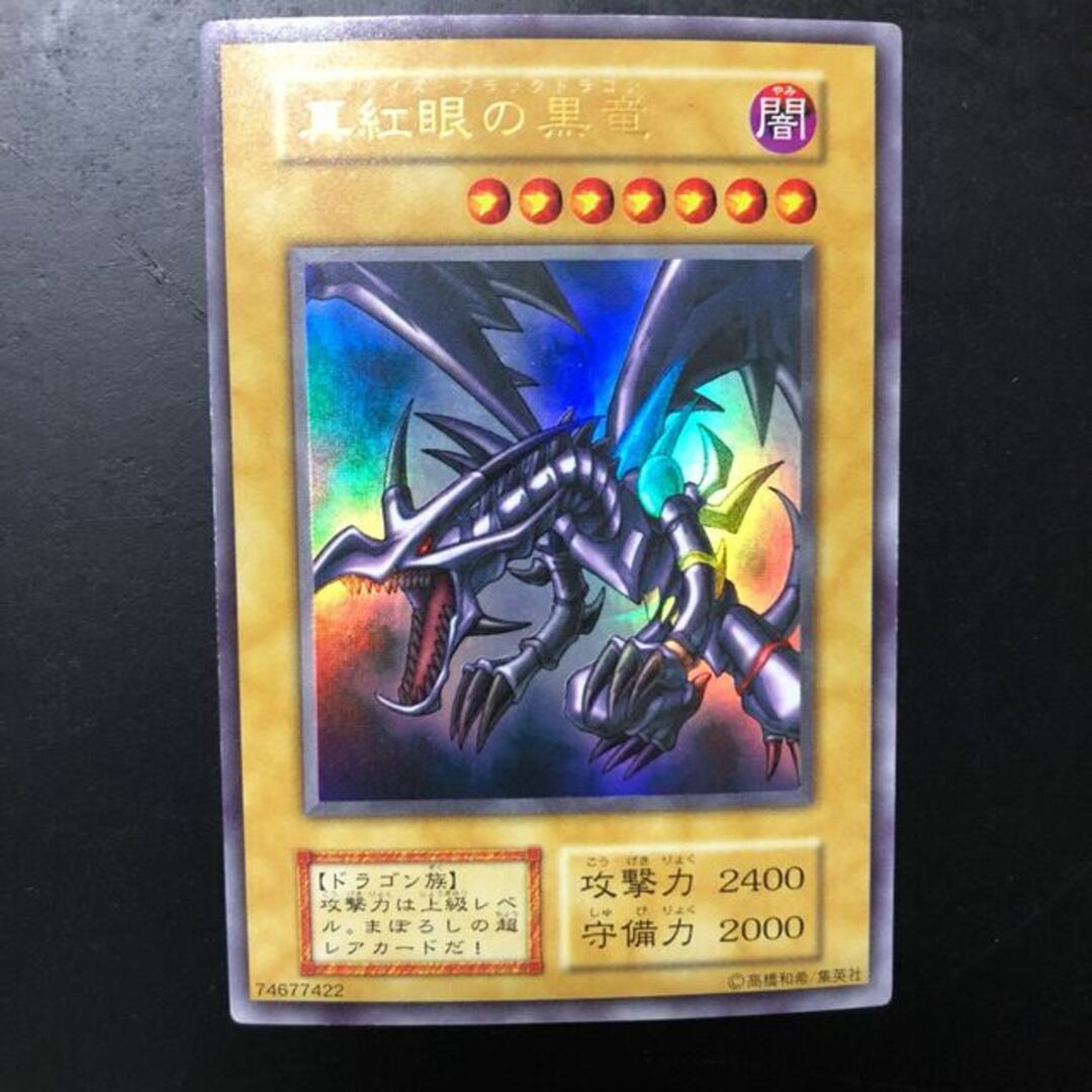 遊戯王 真紅眼の黒竜 初期 美品