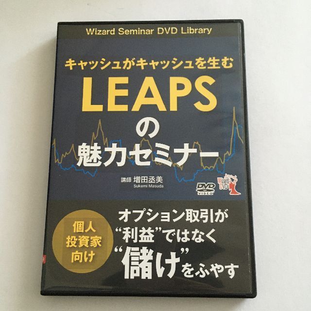 DVD キャッシュがキャッシュを生む LEAPS（リープス）の魅力セミナー