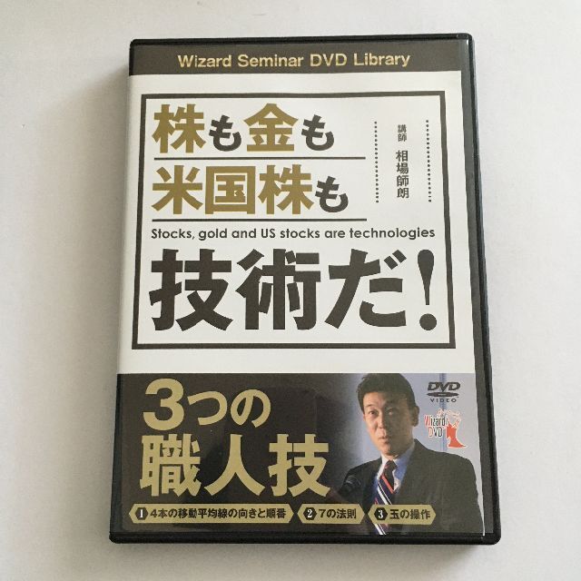 DVD 株も金も米国株も技術だ！ 3つの職人技