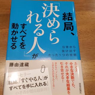 結局、「決められる人」がすべてを動かせる 日常から抜け出すたった１つの技術(ビジネス/経済)