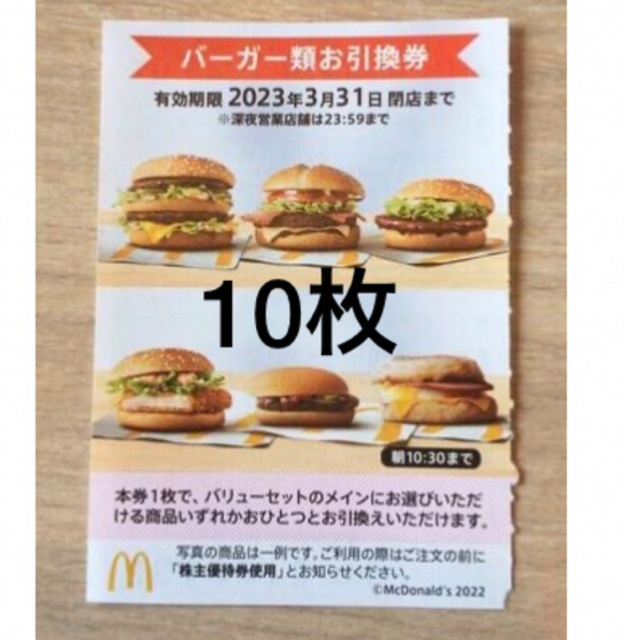 10枚㊗️マクドナルドバーガーお引き換え券㊗️No.7