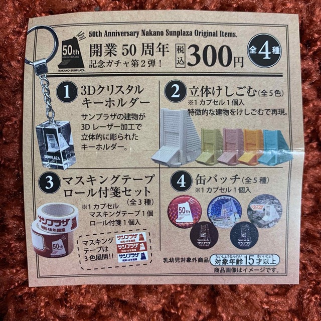 中野サンプラザ開業50周年記念ガチャ　消しゴム＆マステ♡ エンタメ/ホビーのおもちゃ/ぬいぐるみ(キャラクターグッズ)の商品写真