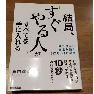 結局、「すぐやる人」がすべてを手に入れる 能力以上に結果が出る「行動力」の秘密(その他)