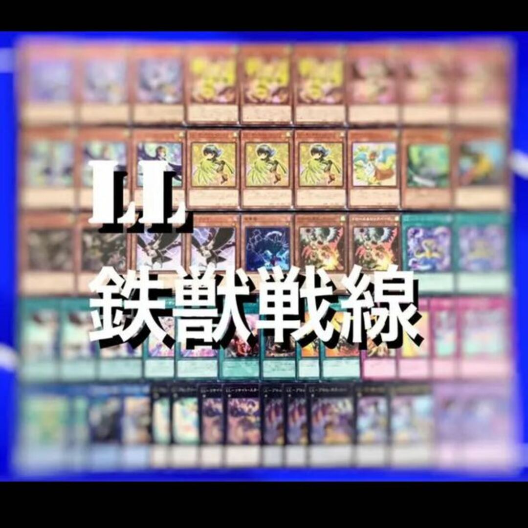 遊戯王　LL鉄獣戦線　デッキ40枚EX15枚　No.15