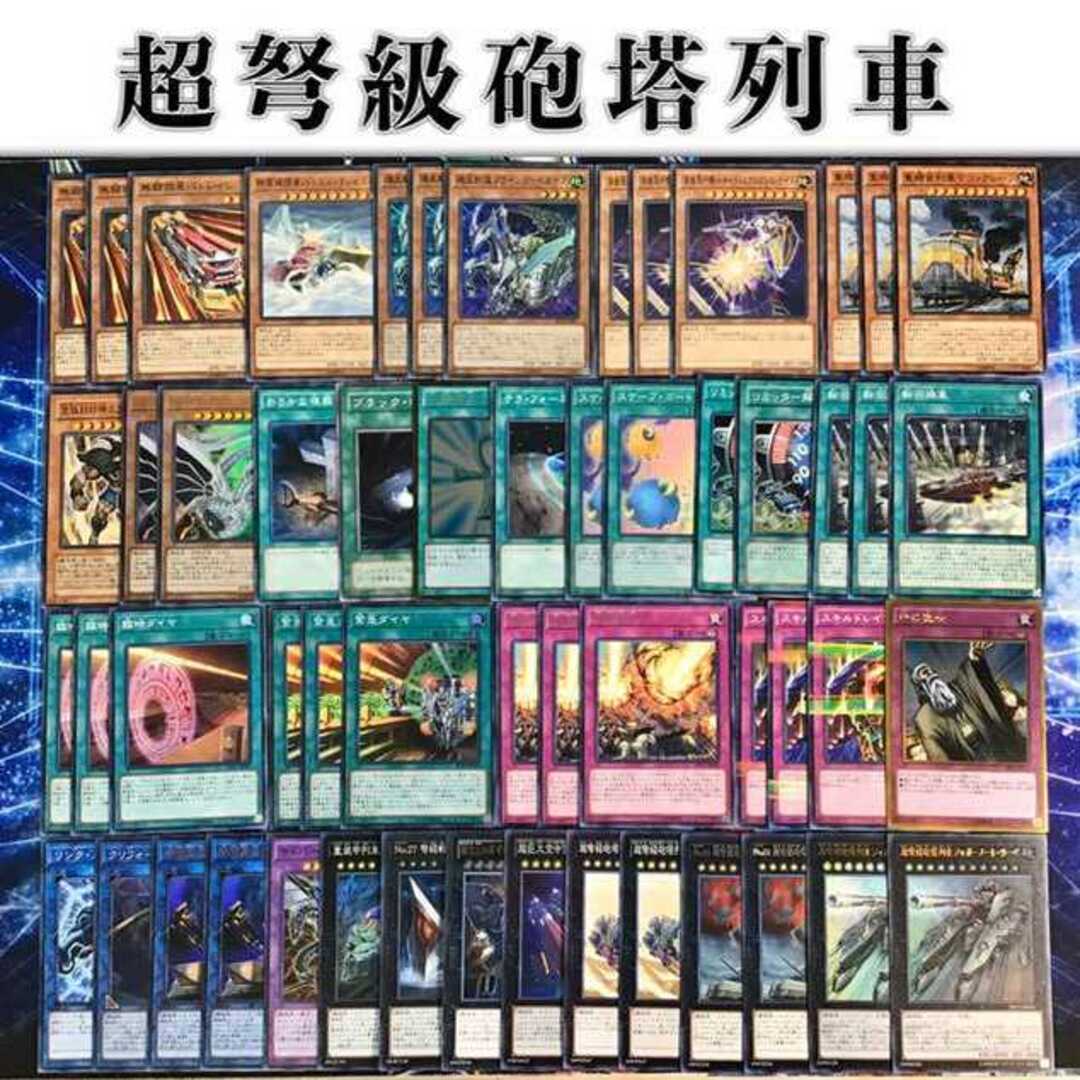 遊戯王 - 本格構築 【超弩級砲塔列車】デッキ＆EX15枚＆スリーブ