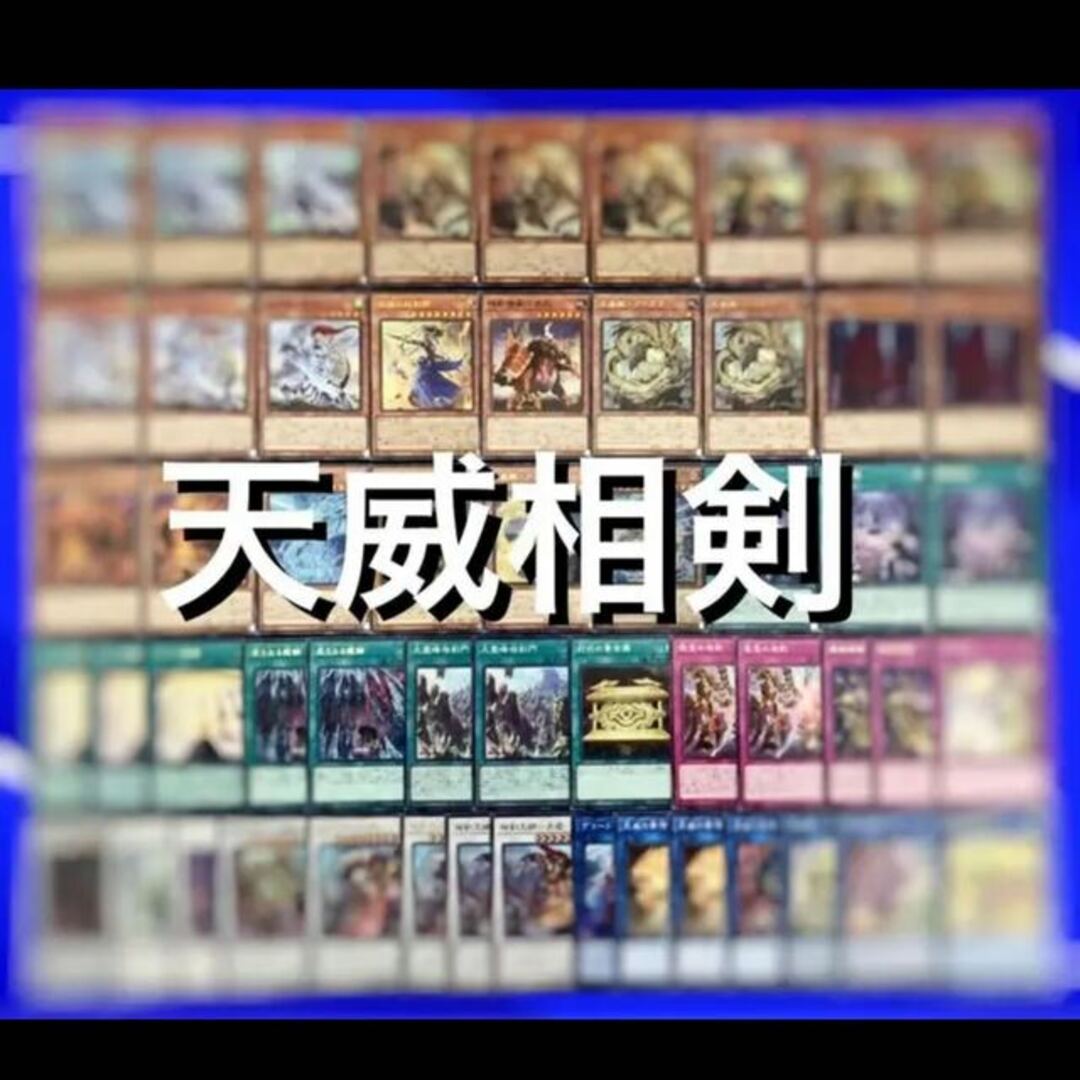 遊戯王 天威相剣 デッキ40枚EX15枚 No.17-