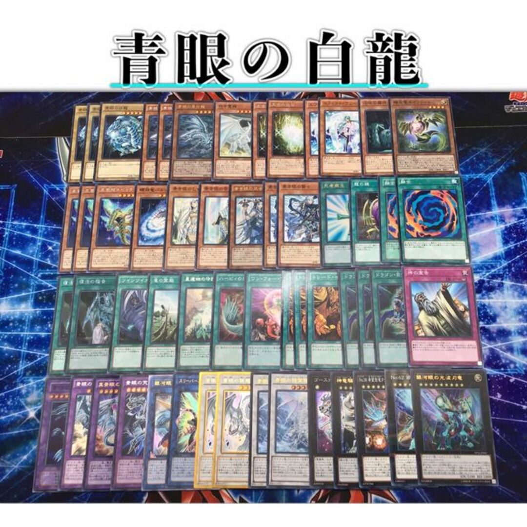 遊戯王(ユウギオウ)の本格構築【青眼】デッキ　メイン＆EX15枚＆スリーブ エンタメ/ホビーのトレーディングカード(Box/デッキ/パック)の商品写真