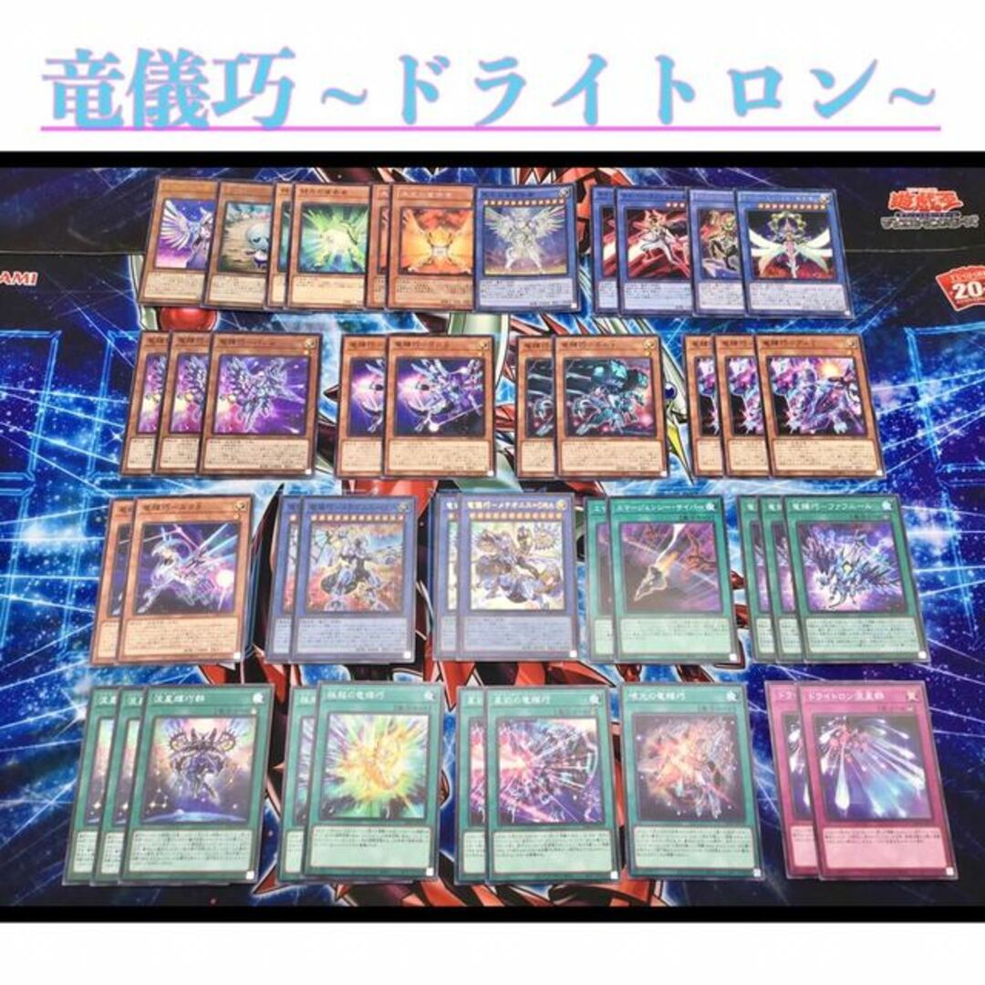 遊戯王 - 遊戯王【竜儀巧 ~ドライトロン~】 デッキ&EX15&スリーブの+