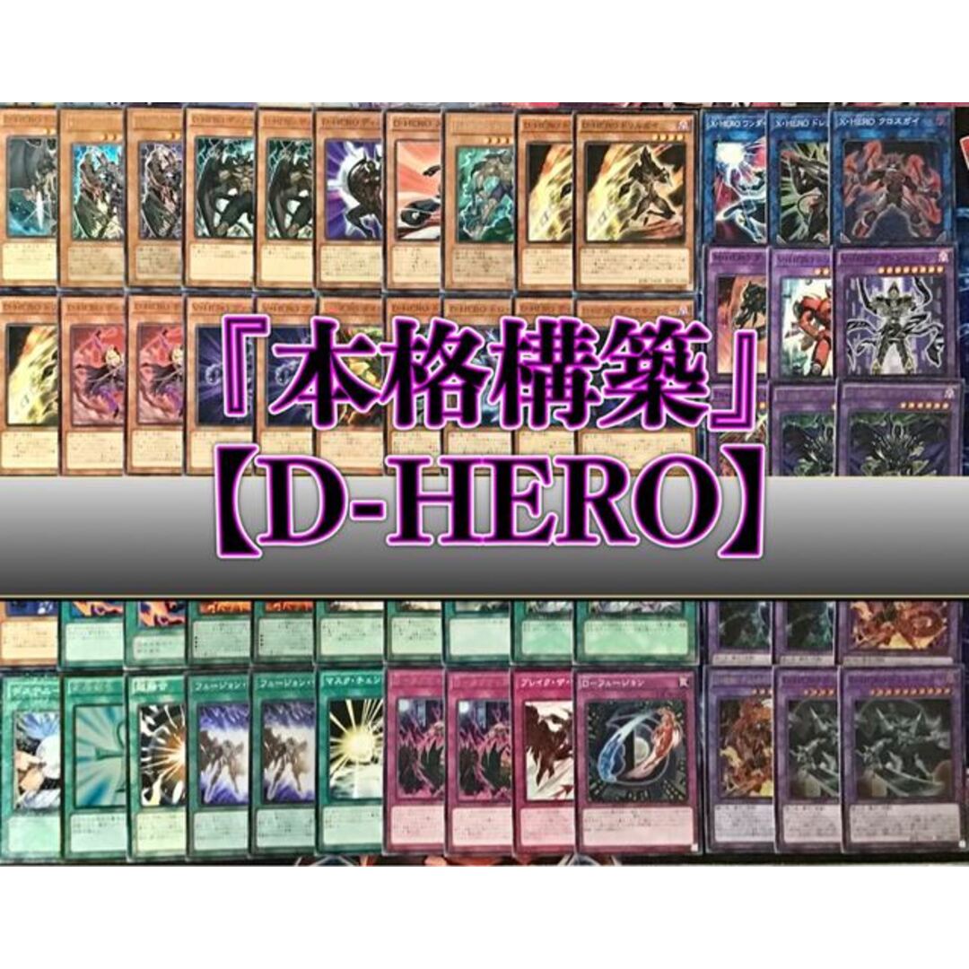 遊戯王(ユウギオウ)の本格構築 【D-HERO】デッキ メイン&EX15&二重スリーブ エンタメ/ホビーのトレーディングカード(Box/デッキ/パック)の商品写真