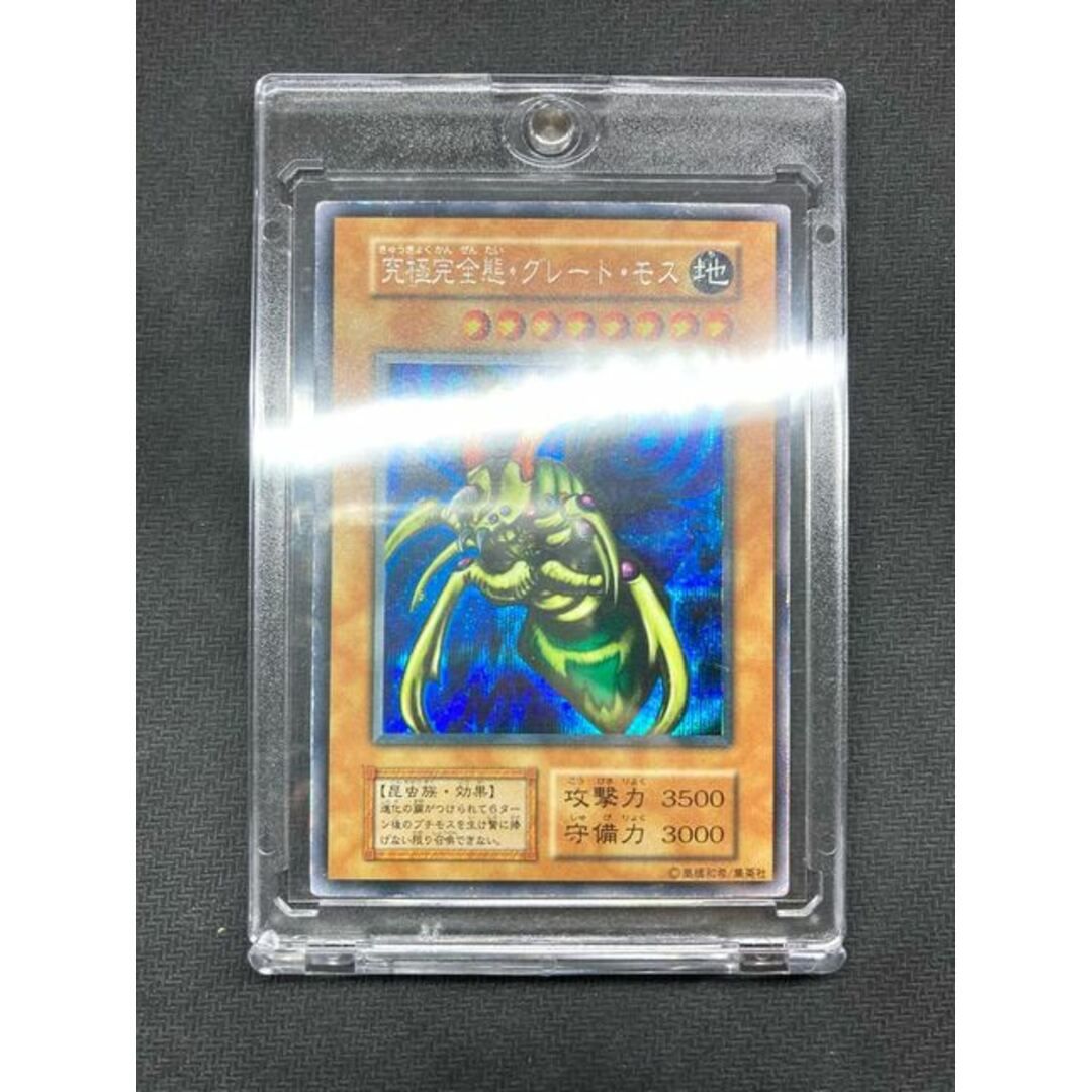 【本物】究極完全態グレートモス　PSA9 シークレット 遊戯王　究極完全態