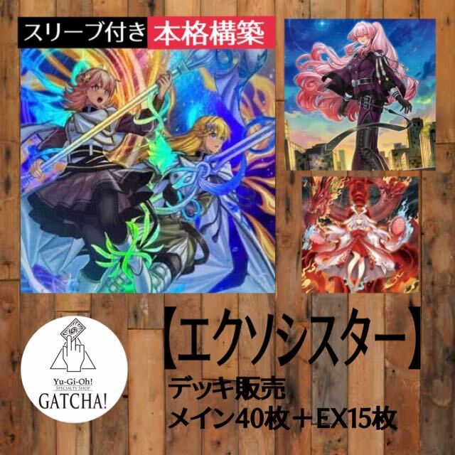 認定ディーラー 即日発送！大会用【エクソシスター】デッキ 遊戯王