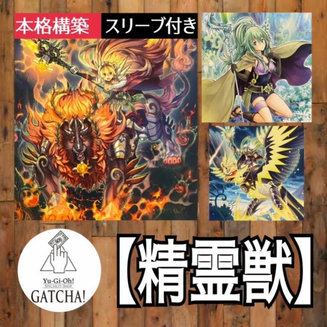 即日発送！【精霊獣】デッキ　遊戯王　霊獣聖霊獣騎アペライオ　聖霊獣騎カンナホーク　聖霊獣騎ぺトルフィン　聖霊獣騎ガイアペライオ　超雷龍サンダードラゴン  聖霊獣騎キムンファルコス　精霊獣カンナホーク　精霊獣使いウィン