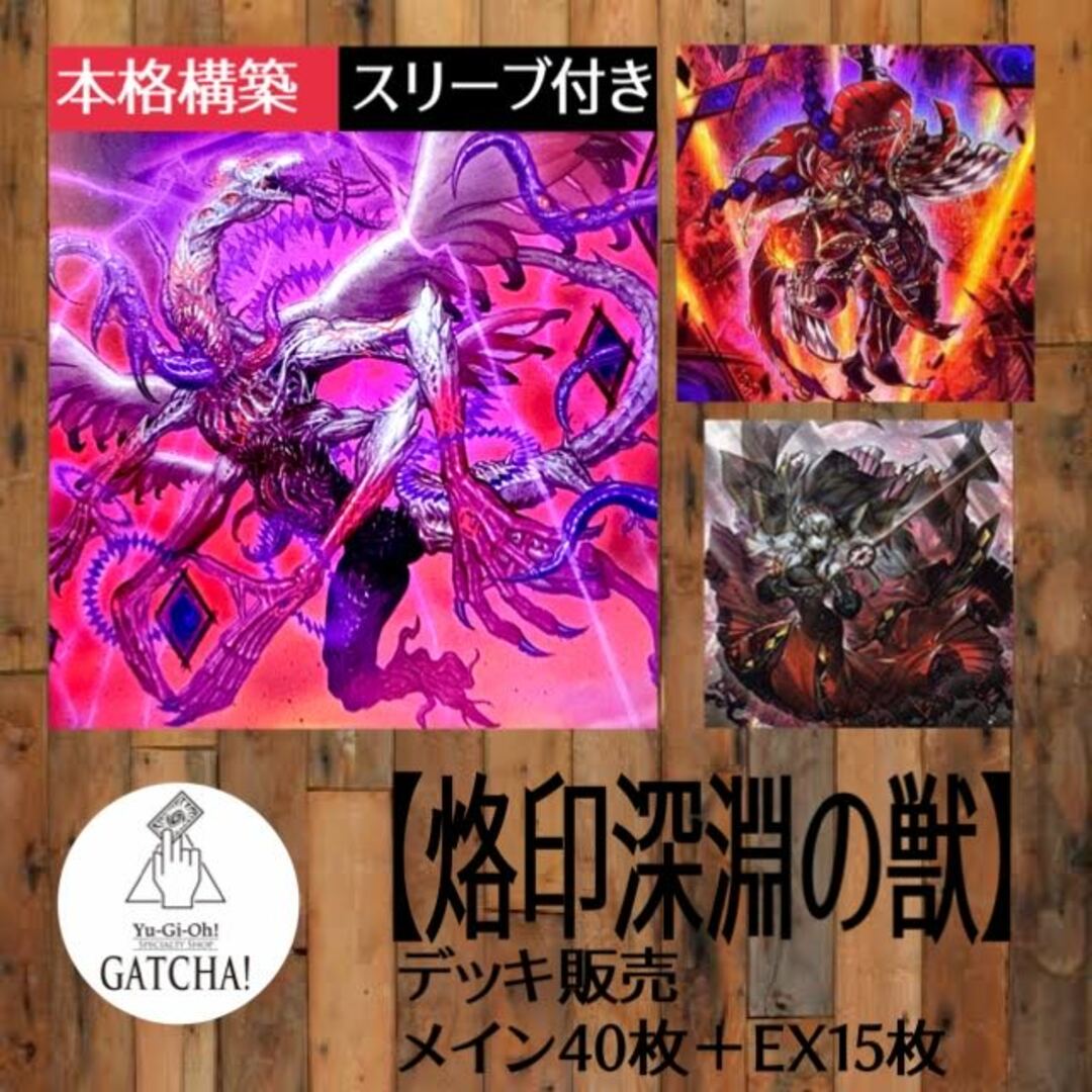 即日発送!大会用【烙印深淵の獣】ビーステッド デッキ 遊戯王