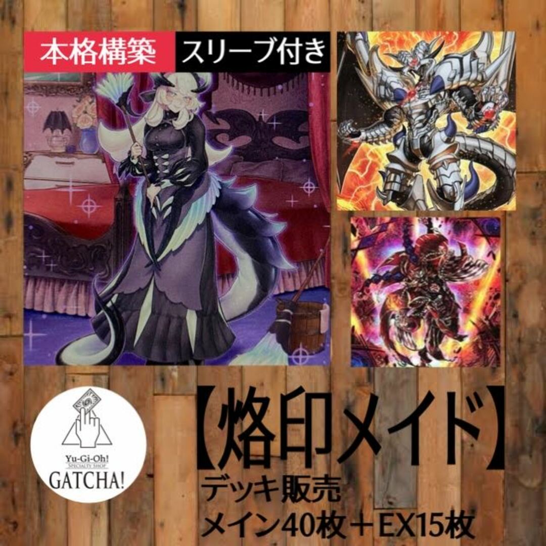 即日発送！大会用【烙印メイド】ドラゴンメイド　デッキ　遊戯王　ドラゴンメイド・ティルル　ドラゴンメイド・チェイム　ドラゴンメイド・パルラ　ドラゴンメイド・ルフト　アルバスの落胤　デスピアの道化アルベル　赫の聖女カルテシア1548普通