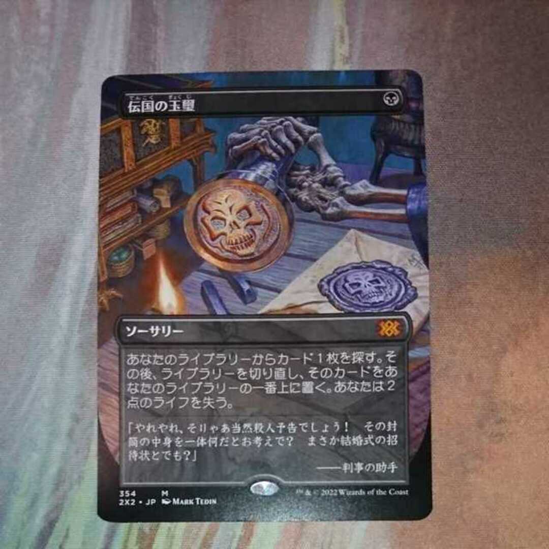 フルアート)伝国の玉璽/Imperial Seal《日本語》【2X2】 最終値下げ