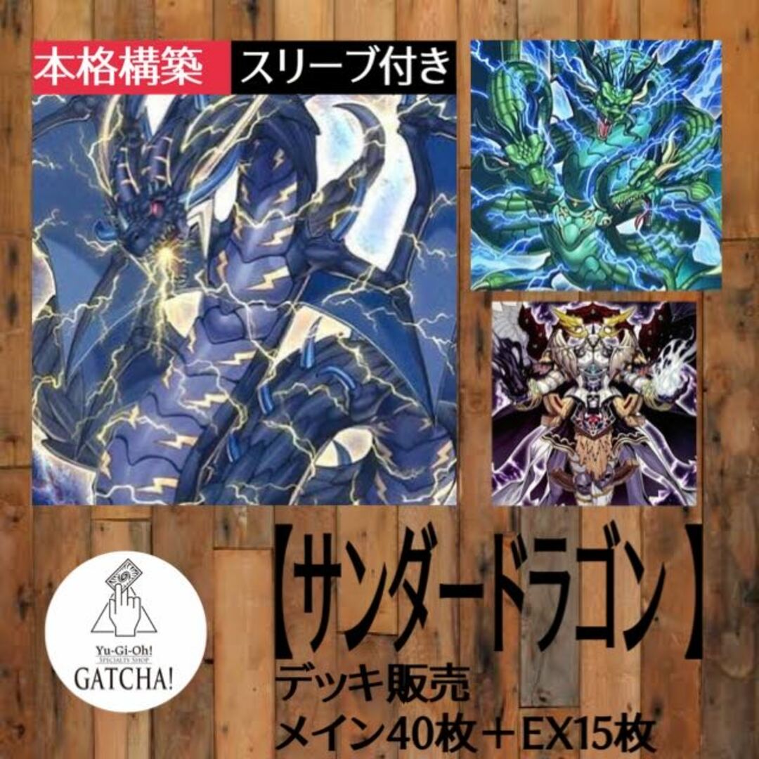 即日発送！【サンダードラゴン 】 デッキ　遊戯王　雷電龍-サンダー・ドラゴン　雷獣龍-サンダー・ドラゴン  雷鳥龍-サンダー・ドラゴン  超雷龍-サンダー・ドラゴン  孤高除獣　深淵の獣ルベリオン