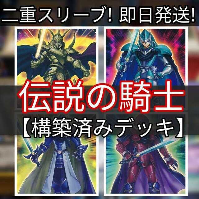 山屋　即日発送　伝説の騎士デッキ　構築済みデッキ　まとめ売り 伝説の騎士 ティマイオス 伝説の騎士 ヘルモス 伝説の騎士 クリティウス ティマイオスの眼 クリティウスの牙 ヘルモスの爪 合神竜ティマイオス