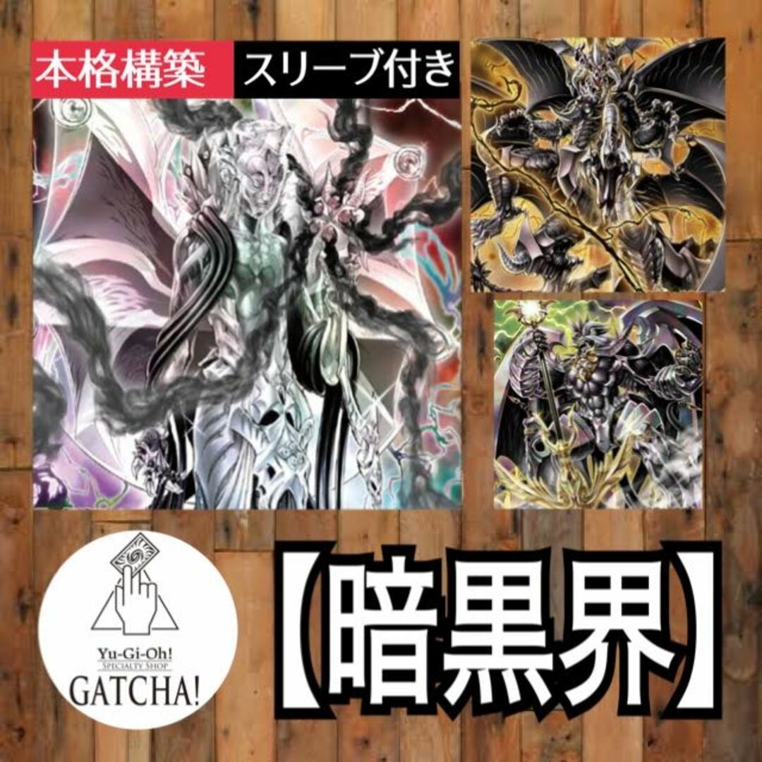 即日発送！【暗黒界未界域】デッキ　遊戯王　暗黒界の龍神グラファ　暗黒界の魔神王レイン　暗黒界の術師スノウ　暗黒界の狩人ブラウ　暗黒界の門番ゼンタ　未界域のジャッカロープ　未界域のツチノコ　No.38希望魅竜タイタニック・ギャラクシー