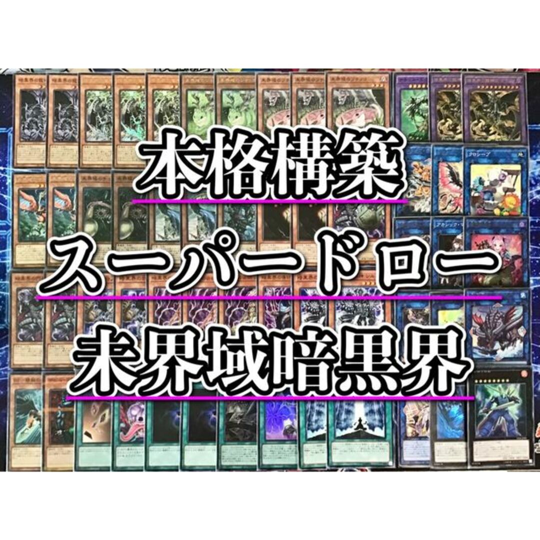 遊戯王 本格構築【未界域暗黒界】デッキ メイン＆EX15枚＆二重スリーブ