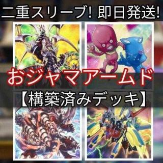 ユウギオウ(遊戯王)の山屋　即日発送　おジャマアームドデッキ おジャマデッキ　構築済みデッキ　まとめ売り アームド・ドラゴン・サンダー LV7 パイル・アームド・ドラゴン おジャマデュオ おジャマ・ブルー(Box/デッキ/パック)