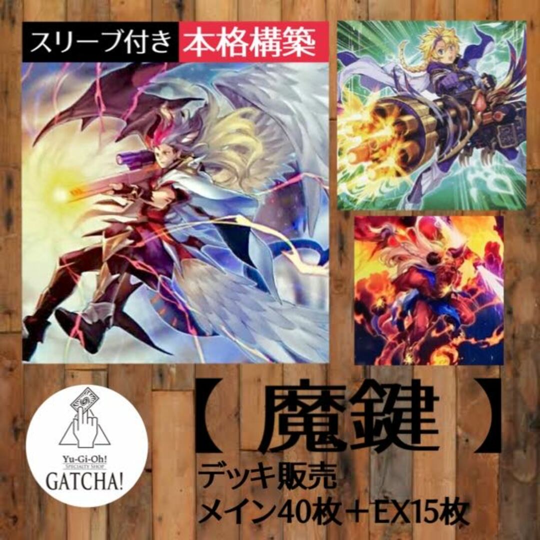 即日発送！【魔鍵】デッキ　遊戯王　魔鍵召竜ーアンドラビムス　魔鍵召獣ーアンシャラボラス　魔鍵変鬼ートランスフルミネ　魔鍵憑霊ーウェパルトゥ　魔鍵憑神－アシュタルトゥ