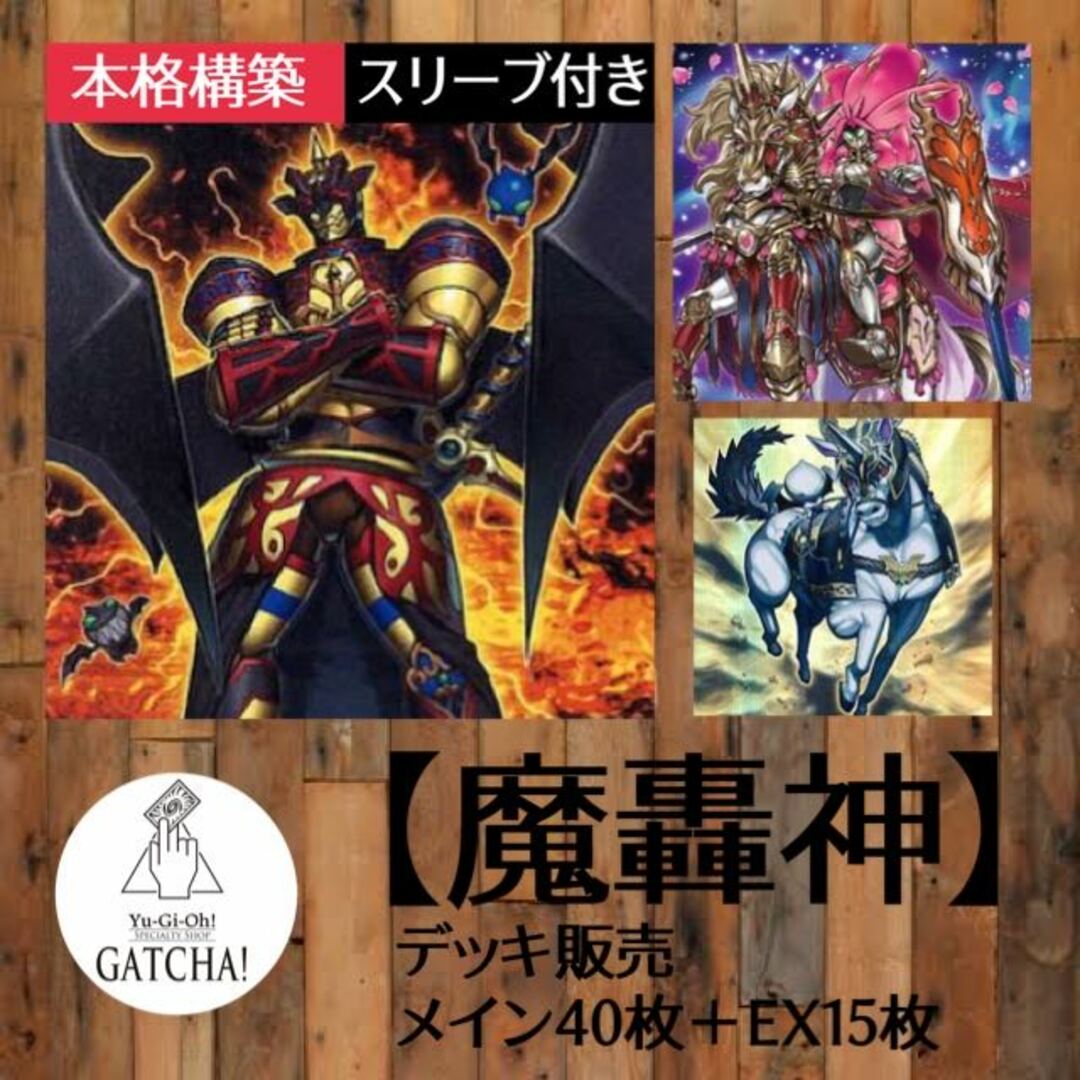 即日発送！大会用【魔轟神】まごうしん　デッキ　遊戯王