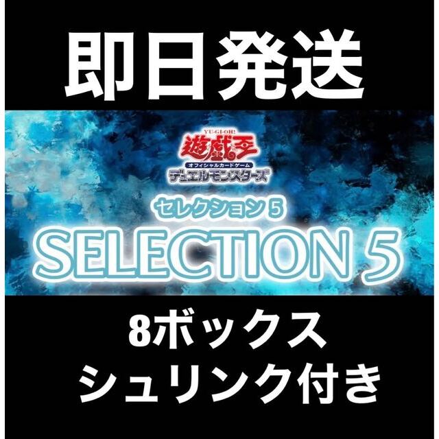 新品magiでの配送方法遊戯王　SELECTION 5 セレクション5  8ボックス box