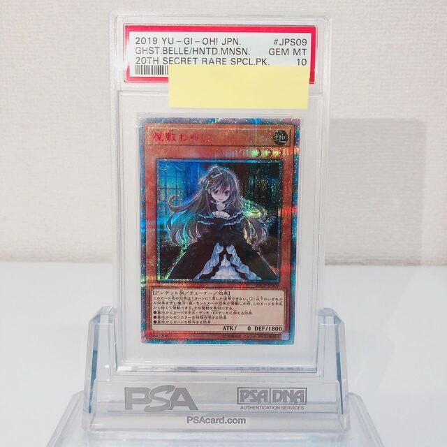 即納&大特価】 遊戯王 - 屋敷わらし 20thシークレットレア JPS09 psa10