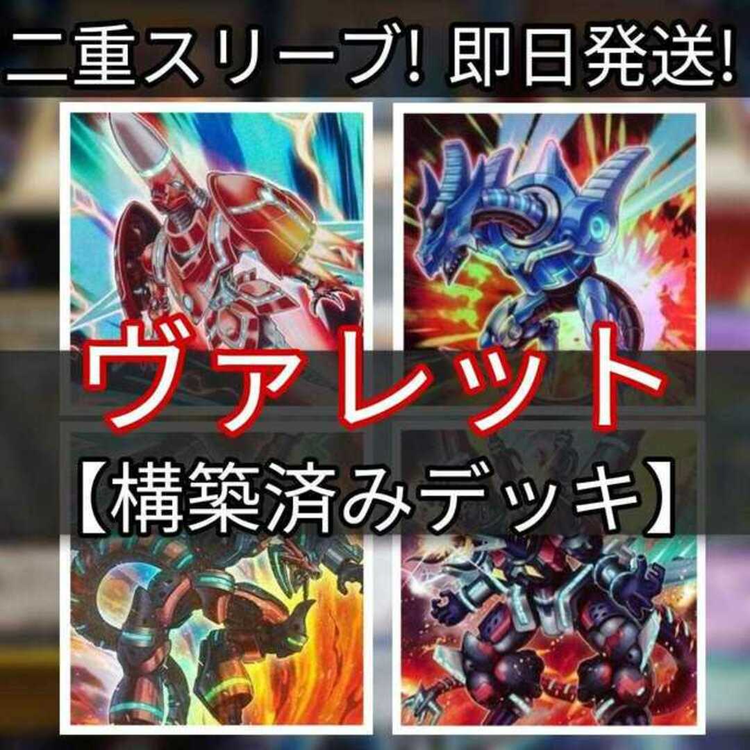 遊戯王(ユウギオウ)の山屋　即日発送 ヴァレットデッキ ヴァレルデッキ　構築済みデッキ ヴァレット・トレーサー アブソルーター・ドラゴン ヴァレルロード・S・ドラゴン ヴァレルロード・F・ドラゴン ヴァレルエンド・ドラゴン ストライカー・ドラゴン エンタメ/ホビーのトレーディングカード(Box/デッキ/パック)の商品写真