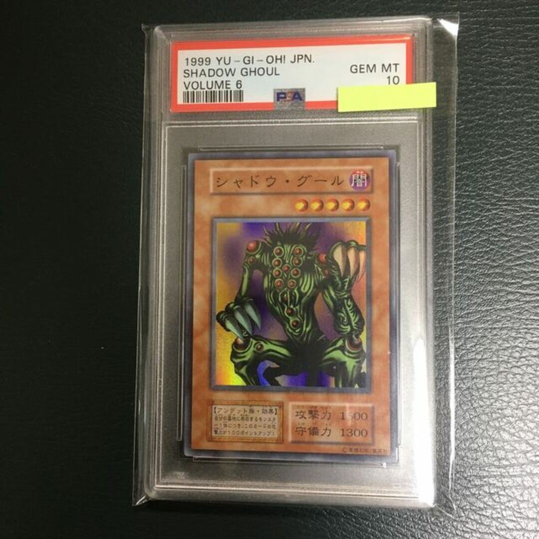 遊戯王 シャドウ・グール スーパーレア PSA10 初期 超人気