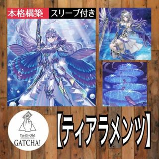 ユウギオウ(遊戯王)の即日発送！大会用【ティアラメンツ】デッキ　遊戯王　(Box/デッキ/パック)