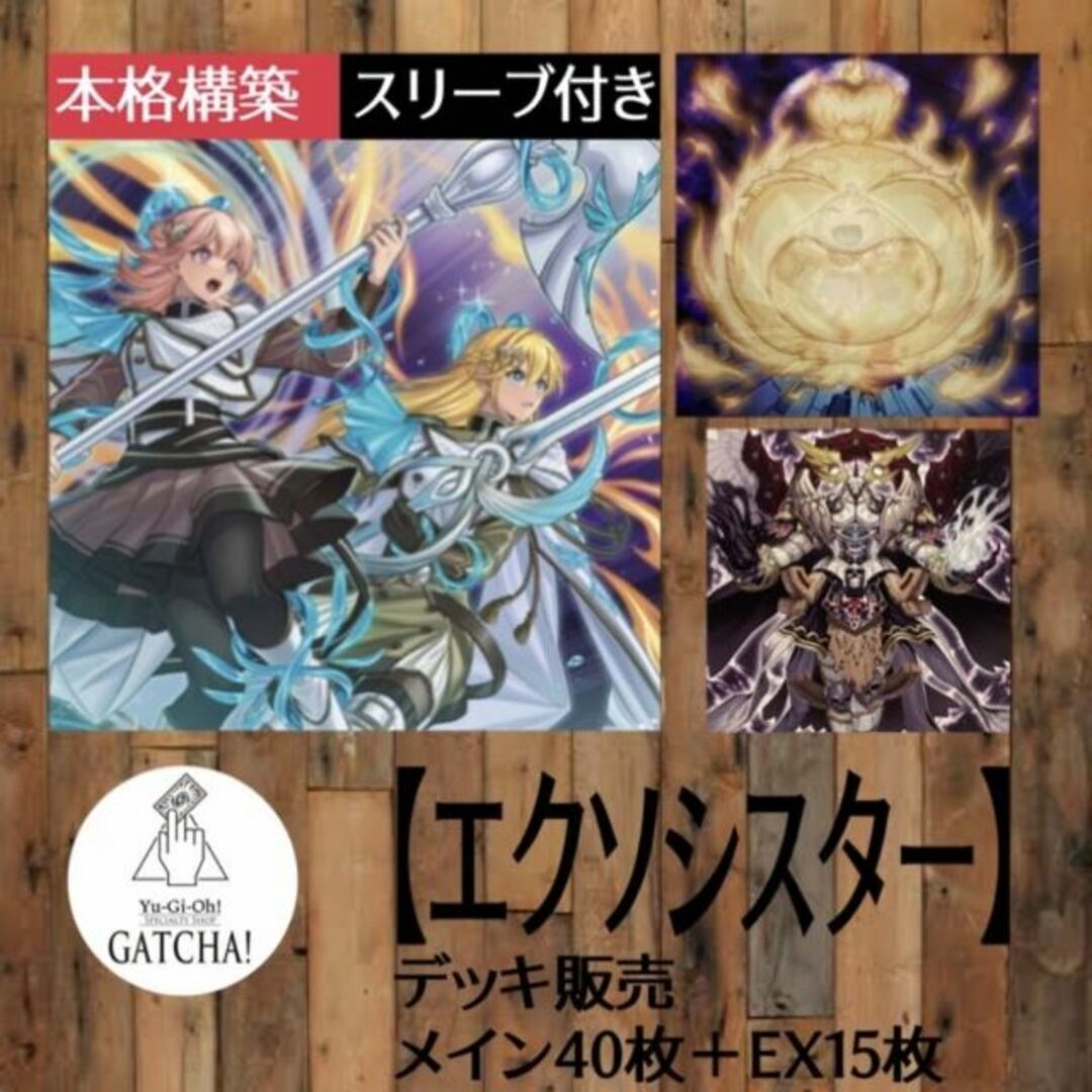 即日発送！大会用【エクソシスター】デッキ　遊戯王　エクソシスター・パークス　エクソシスターでステラ　エクソシスター・バディス　エクソシスター・ミカエリス　エクソシスターズ・マニフィカ　天霆號アーゼウス