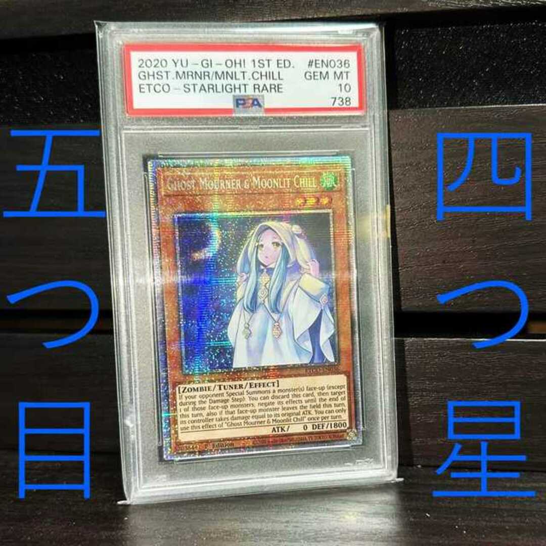 【希少】遊戯王　朔夜しぐれ　英語版　ETCO-EN036　1st　スターライトレア　五つ目・四つ星　PSA10良い