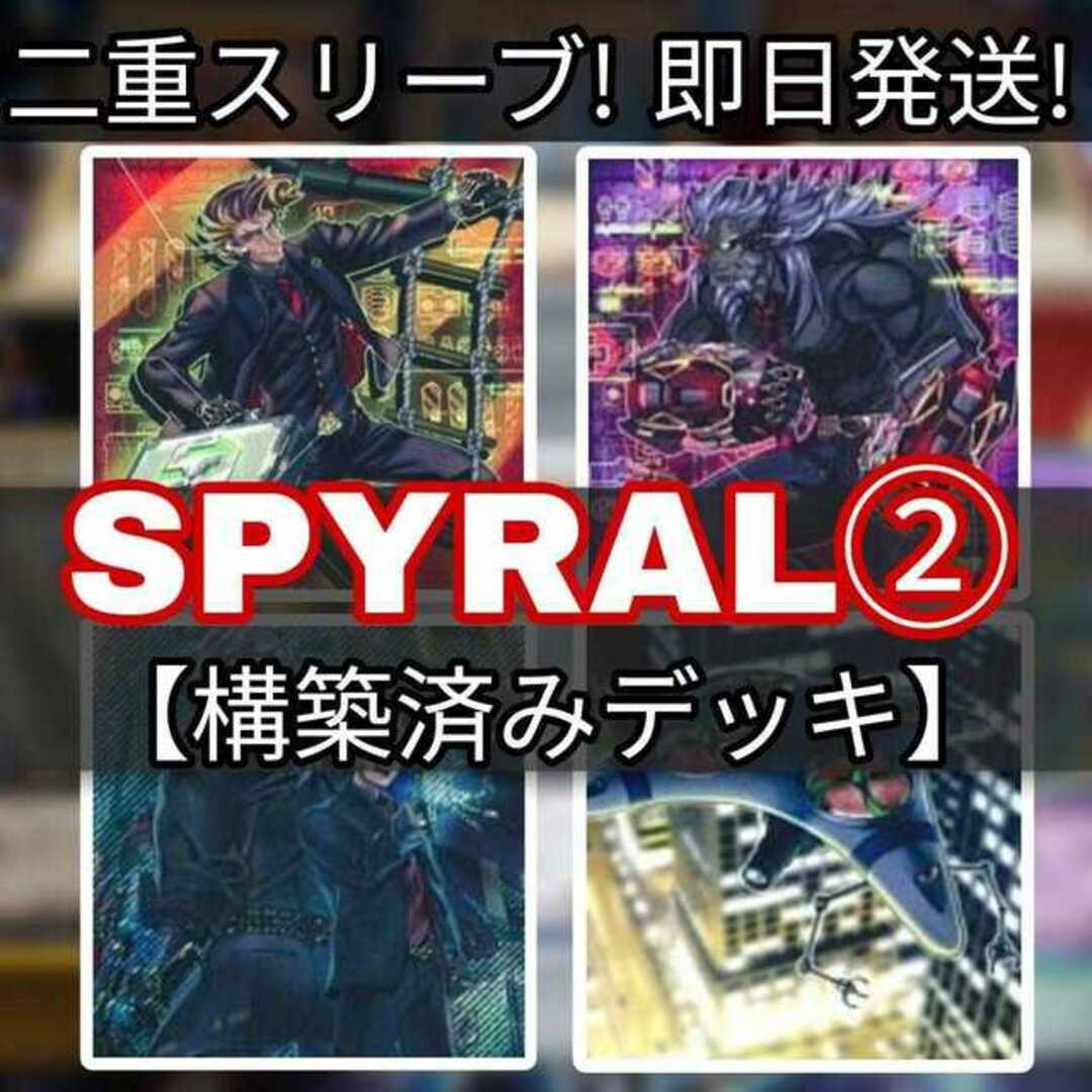 山屋　即日発送　SPYRALデッキ　その2　スパイラルデッキ　構築済みデッキ　SPYRAL－ダンディ　SPYRAL－ボルテックス　SPYRAL－ザ・ダブルヘリックス　トライゲート・ウィザード