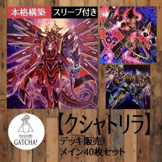 即日発送！新制限【クシャトリラ】デッキ　遊戯王