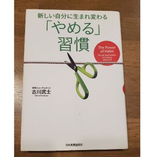 「やめる」習慣 新しい自分に生まれ変わる(ビジネス/経済)