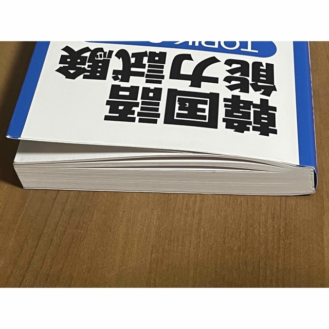 韓国語能力試験ＴＯＰＩＫ　３・４級中級単語１８００ エンタメ/ホビーの本(資格/検定)の商品写真