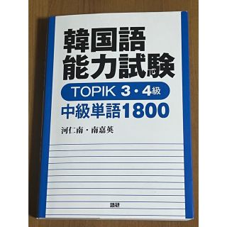 韓国語能力試験ＴＯＰＩＫ　３・４級中級単語１８００(資格/検定)