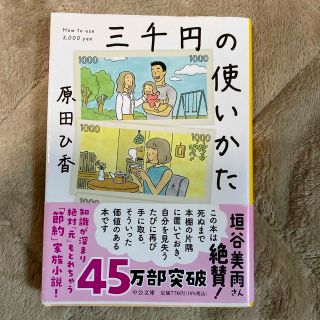 三千円の使いかた(その他)