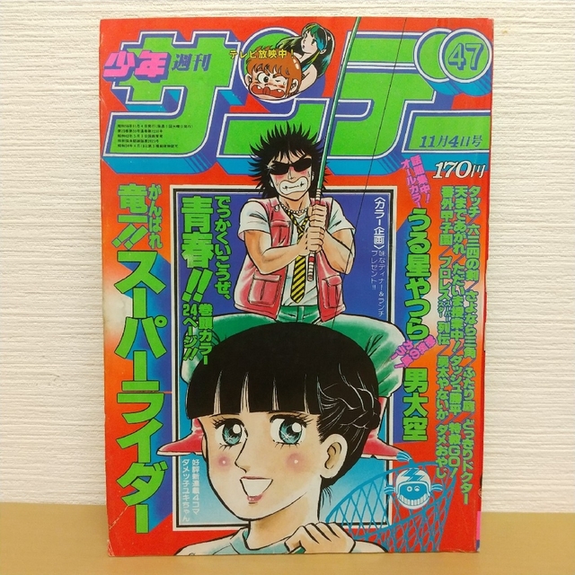 小学館 - 週刊少年サンデー1981年4 7号※うる星やつら 2色 小学館 - 週刊少年サンデー1981年4 7号※うる星やつら 2色