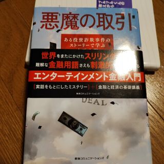 悪魔の取引 ある投資詐欺事件のスト－リ－で学ぶ金融入門(ビジネス/経済)